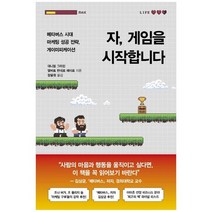 [흐름출판] 자 게임을 시작합니다 메타버스 시대 마케팅 성공 전략 게이미피케이션, 없음
