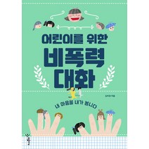 어린이를 위한 비폭력 대화:내 마음을 내가 봅니다, 우리학교, .