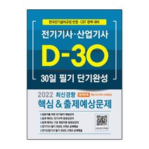 2022 30일 단기완성 전기기사(산업기사)필기, 듀오북스