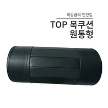 카필드조양 TOP 차량 목쿠션 원통형 메모리폼 목베개 자동차 헤드쿠션
