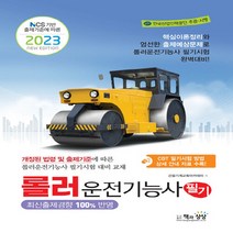 [책과상상] 2023 롤러운전기능사 필기 NCS 기반 출제기준에 따른