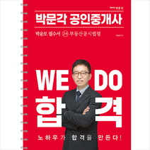 2023 박문각 공인중개사 박윤모 필수서 2차 부동산공시법령 (스프링) + 기초용어집 증정
