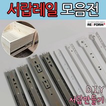 리폼플러스 철레일 볼레일 서랍레일 모음집 서랍장만들기 볼레일2단 볼레일3단 35폭 45폭, 볼레일3단45폭 450용 1조