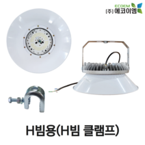 에코이엠 LED 가설 투광등 AC H빔용 100W 150W 200W / LED 투광기 / 공장등, 100W(H빔 클램프, 볼트, 와샤 포함)