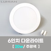 LED조명 국산 6인치 다운라이트 20W 주광색(형광등색) 국내생산 매립등 매입등 천장등