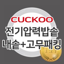 쿠쿠 10인용 압력밥솥 교체용 정품 내솥+고무패킹 CRP-D451F