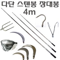스텐봉 3 4 5 m 장대낫 수초낫 수초톱 낚시터 수초제거기 갈고리 미역 채취 새집 벌집 현수막제거 뜰채 작살 갸프, 스텐봉(4m)