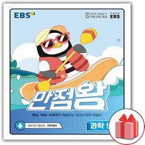 [사은품] 2022년 EBS 만점왕 초등 과학 5-2 기본서 5학년 2학기