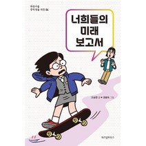 너희들의 미래 보고서, 위즈덤하우스, 오승현 저/권용득 그림