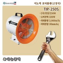 이노텍/고정식/포터블팬/배풍기/강풍기/공사장팬/맨홀/창고/급배기/환기////TIP-250S