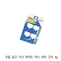 73 빵빵야 / 우일 둥근 사각 화이트 미니 부착 고리 4p 벽후크 벽고리 벽걸이 흡착고리 벽고정걸이 부착식식기건조대 한샘식기건조대 2단식기건조대 기둥식 식기건조대/싱크선반