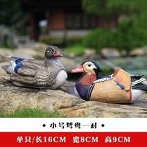 야외 조형물 전원 주택 용품 카페 펜션 소품 부동 물 만다린 오리 백조 유리 섬유 강화 플라스틱 조각 정원 안뜰 어린이 정원 순수 수제 장식 진자, 만다린 오리길이 16cm