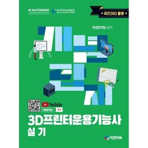 개념탑재 3D프린터운용기능사 실기, 피앤피북