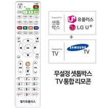 LG 셋톱박스 삼성TV 무설정 리모컨 LGU+ 통합