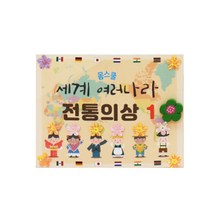 세계 전통의상 사회문화자료 작은책 4개 교구 어린이교구