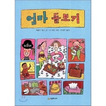 엄마 돌보기, 시공사