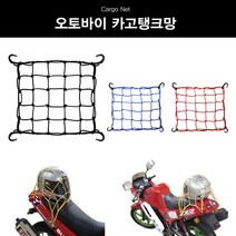 블랙비자칼 탱크망 오토바이 자전거 그물방 고정망, 레드