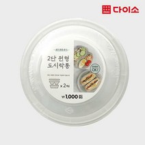 [다이소]PP원형2단칸막이도시락 2P -1023617