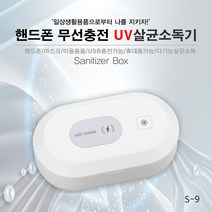 다용도 휴대폰 무선충전기 UV 살균소독기 S-9