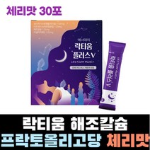 프랑스산 락티움 프락토올리고당 미셀라카제인 식물성 해조칼슘 수면부족 체리맛