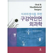 치과위생사를 위한 구강악안면외과학, 군자출판사, 대한구강악안면외과학회