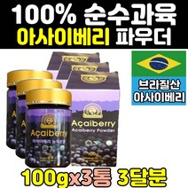 대용량 아사이 베리 즙 100% 분말 가루 파우더 3통 홈쇼핑 엑기스