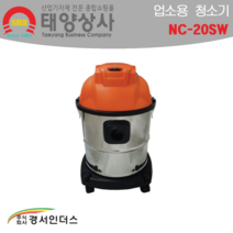 경서인더스 NC-20SW 건습식 업소용청소기 진공청소기 20리터 경서청소기 청소기