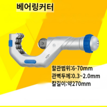 동관커터기 동파이프커팅기 절단기 쇠 스테인리스 강관 소형 배관 절삭기, 6-70mm 베어링커터