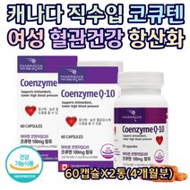 캐나다 완제품 코큐텐 Q10 여성 피로 활성산소 영양제 혈압 감소 도움 멀티비타민 항산화 50대 60대 70대 어버이날 선물 효능 추천 최대함량 유해산소 제거 60캡슐X2통