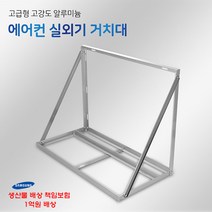 SH 에어컨 실외기 거치대 설치대 앵글 다리 (밴드세트포함), 1000(1), 1개