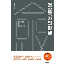 검찰국가의 탄생:검찰 개혁은 왜 실패했는가?, 이춘재 저, 서해문집