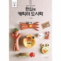 한입에 캐릭터 도시락-6(한입에레시피)
