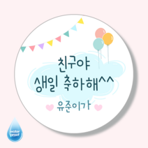 [4시이전오늘출고] 생일축하스티커 문구변경 맞춤제작 유광 방수 고급스티커, 63mm(12매)/1-8