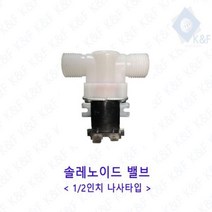 솔레노이드 밸브 12길이 나사타입 저압 고압 정수기 솔 드레인, |DC24V 저압|