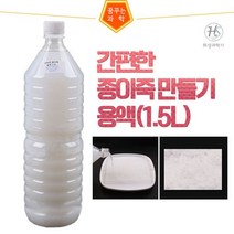 간편한 종이죽만들기 용액 1.5L, 단품
