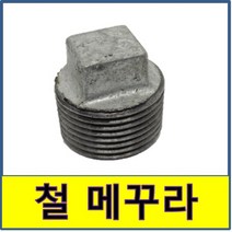 메꾸라 철메꾸라 플러그 철부속 철나사부속 나사부속 수도배관 보일러배관 백관, 1개