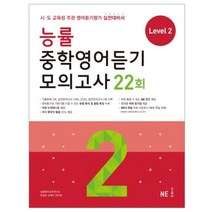 능률 중학영어듣기 모의고사 22회 Level 2