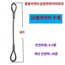 크레인 인양 견인 호이스트 와이어 로프와이어 고리, 24밀리미터 굵기, 1m, 1개