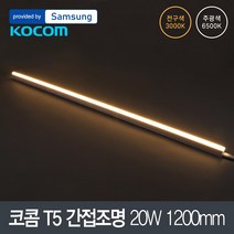 LED 코콤 T5 20W 1200mm 삼성칩, 주광색