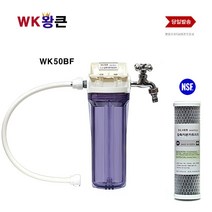 WK왕큰 WK50BF 수도 염소 제거 대용량 정수기 WK 왕큰 필터
