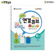 (SM)조이매스 키즈 연결큐브 수준2 (워크북), 워크북