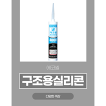 동양실리콘 수달 에코씰4000 구조용실리콘, 흑색