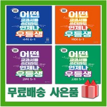 2023년 천재 우등생 해법 초등 국어 수학 사회 과학 1 2 3 4 5 6 학년 학기, 사은품+우등생 해법 초등 사회 3-1