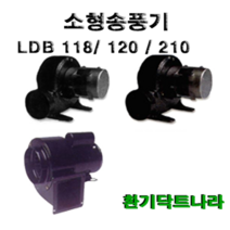 소형송풍기 LDB 120 LDB 210 LDB 118 브로워 블로워 환풍기 급기 배기 닥트 시로코팬 원형 사각, LDB 120(원형타입)(토출:100mm), 1개
