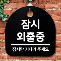 뭉키데코 안내판 표지판 팻말 알림판 표시판 감성문패 사무실표찰 사인 경고판_S2_084_잠시 외출중_블랙, 084