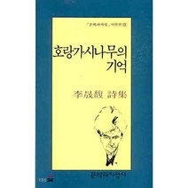 호랑가시나무의 기억, 문학과지성사, 이성복 저