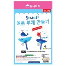 스쿨펀 여름부채만들기(10개)-고래부채 만들기재료 공예용 미술용