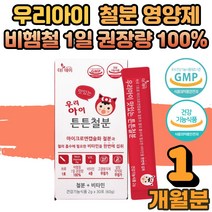우리아이 맛있는 튼튼철분 돌 아기 유아 어린이 초등학생 철분제 타 먹는 마시는 포도맛 간편 분말 스틱 비헴철 비햄철 어지러움 철분부족 증상 영양제 비타민C 흡수 보충제, 01.우리아이 맛있는 튼튼철분 1박스(1개월)