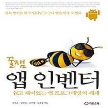 [개똥이네][중고-상] 꿀잼 앱인벤터