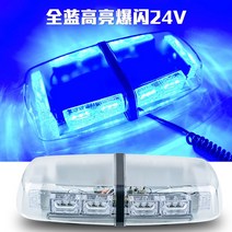 차량용경광등 LED 긴급출동 싸이키 공사 트레일러 경광등램프 비상등, 블루24V